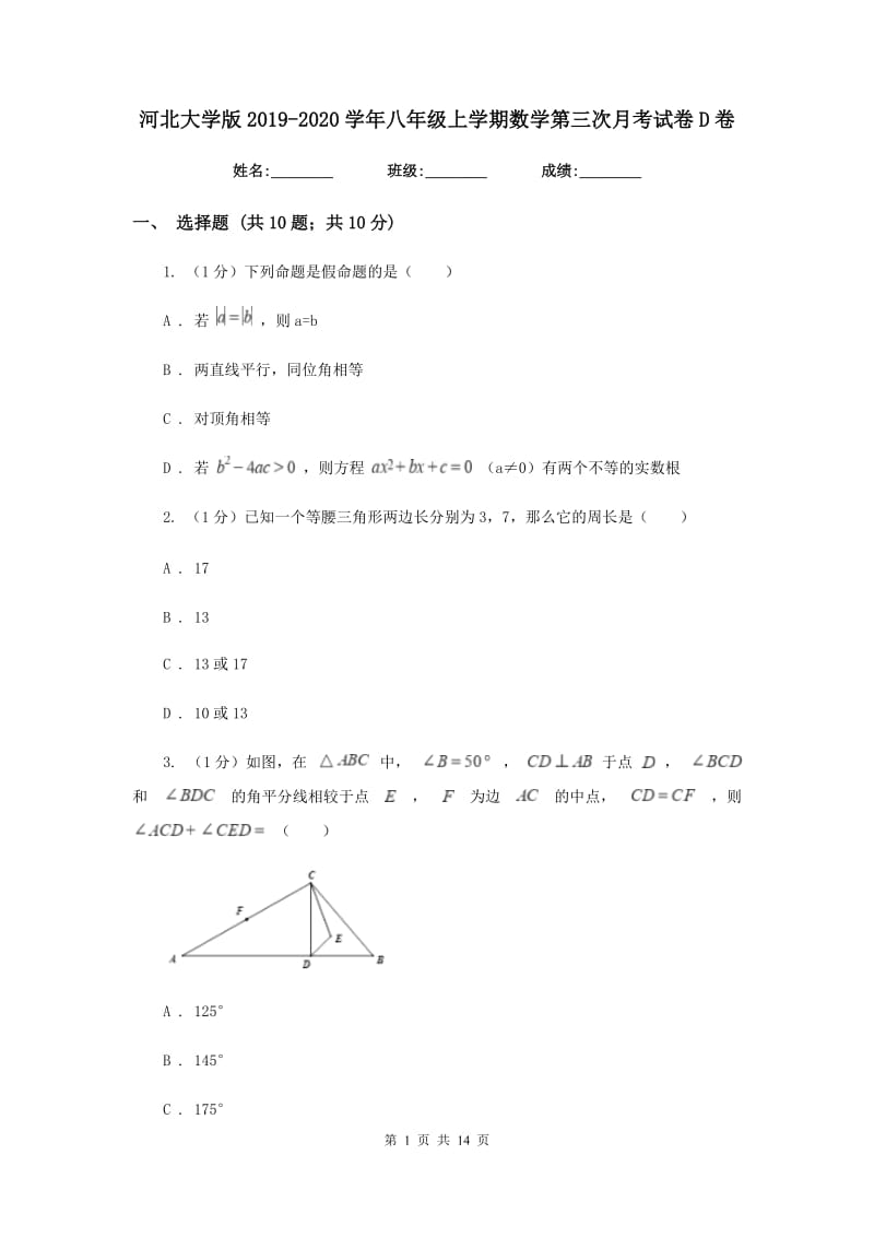 河北大学版2019-2020学年八年级上学期数学第三次月考试卷D卷_第1页