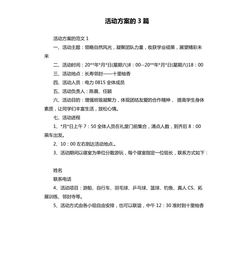 活动方案的3篇.docx_第1页