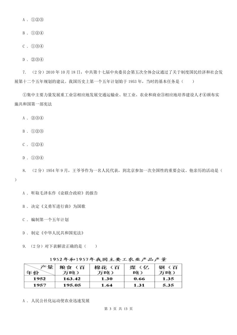 人教版2019-2020学年八年级下学期历史期末考试试卷A卷_第3页