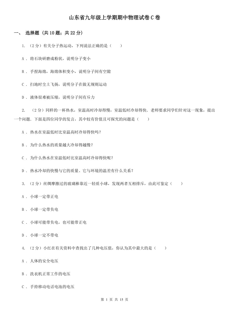 山东省九年级上学期期中物理试卷C卷_第1页