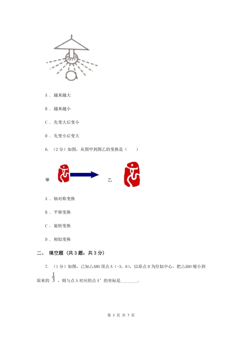 初中数学人教版九年级下学期第二十七章27.3位似B卷_第3页