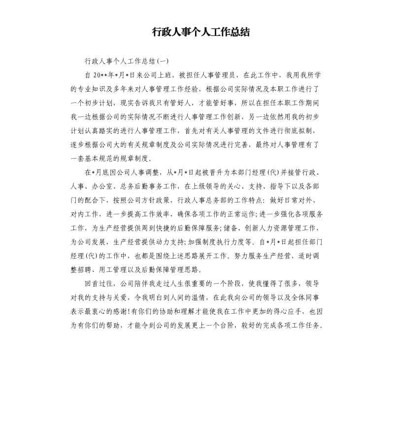 行政人事个人工作总结.docx_第1页