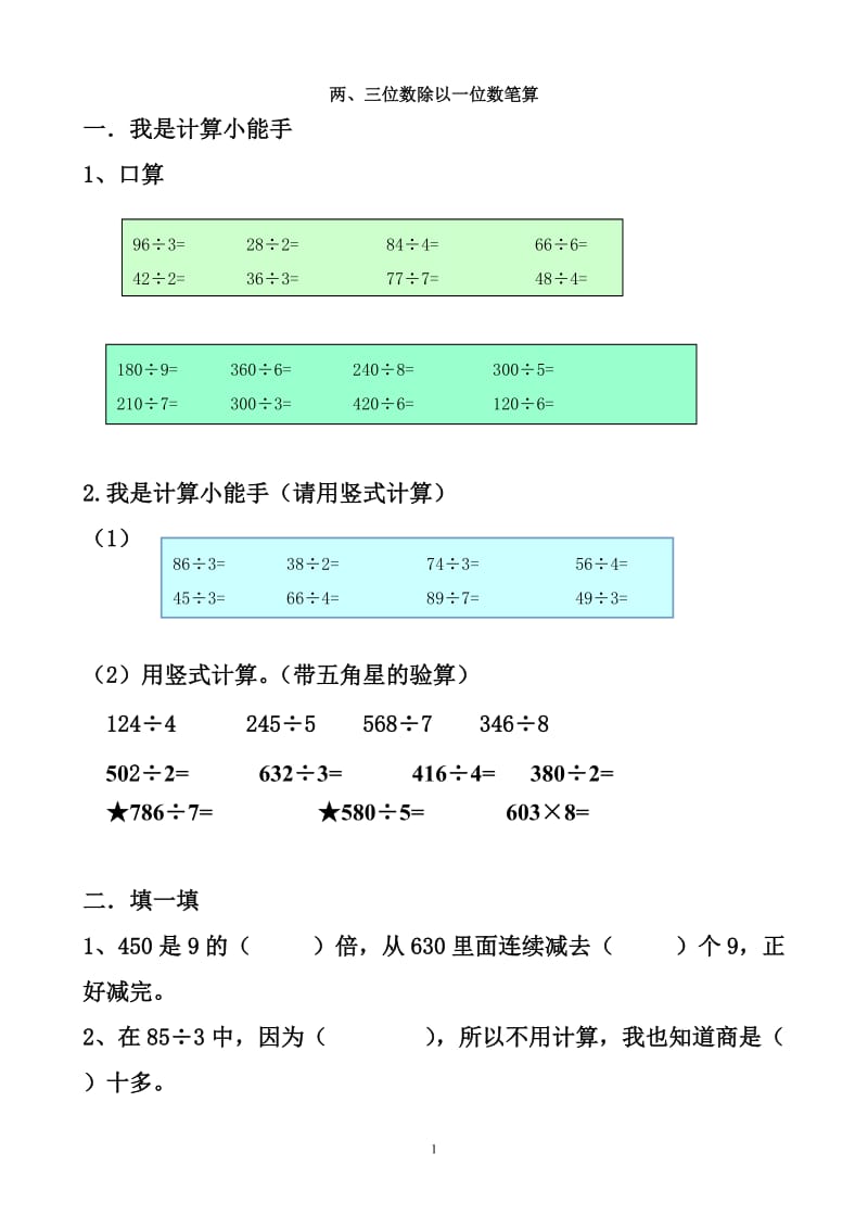 两三位数除以一位数练习题1_第1页