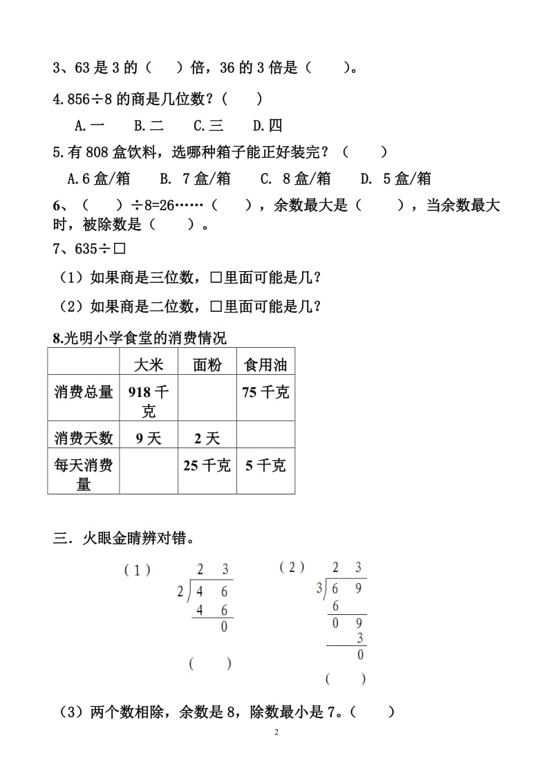 两三位数除以一位数练习题1_第2页