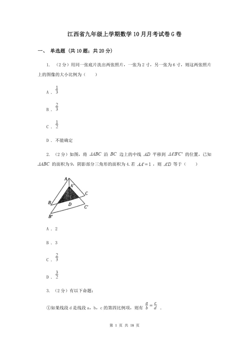 江西省九年级上学期数学10月月考试卷G卷_第1页