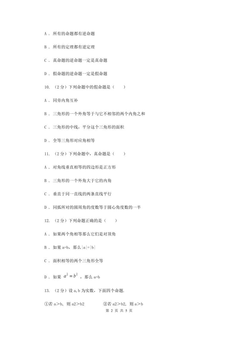 初中数学浙教版八年级上册2.5逆命题和逆定理同步训练新版_第2页