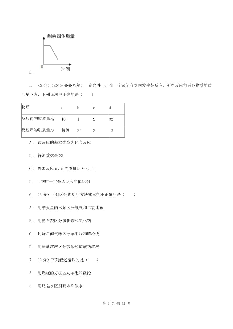 西安市2020年九年级上学期化学第一次月考试卷B卷_第3页