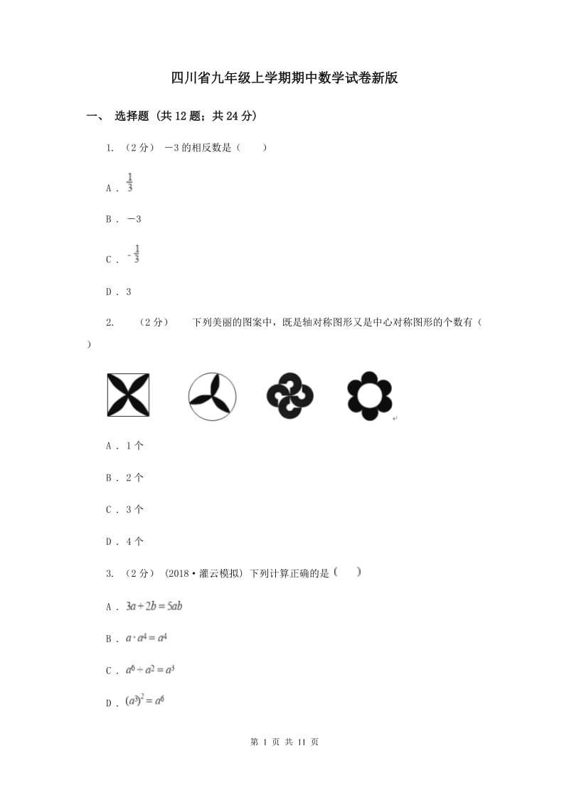 四川省九年级上学期期中数学试卷新版_第1页