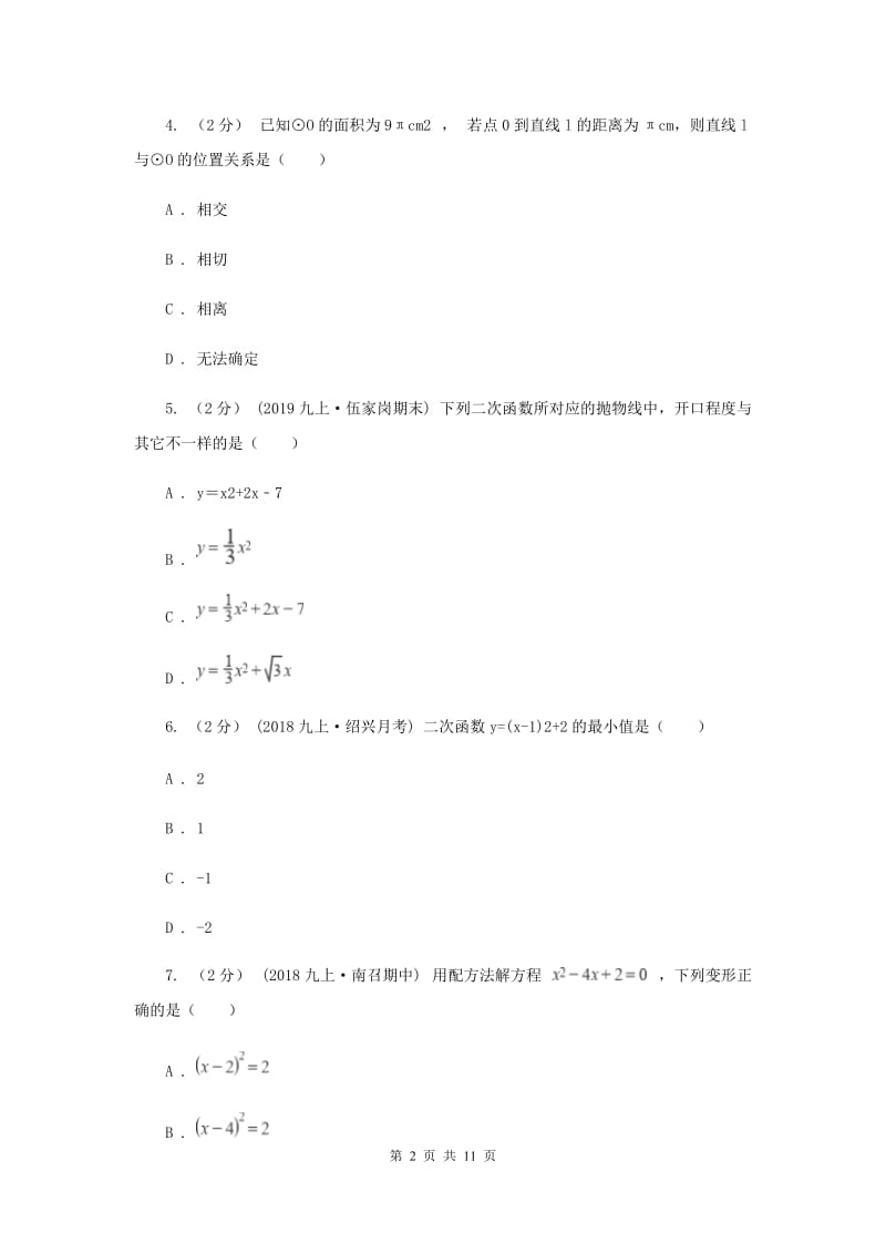 四川省九年级上学期期中数学试卷新版_第2页