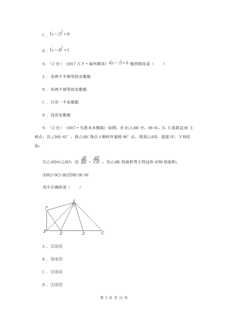 四川省九年级上学期期中数学试卷新版_第3页