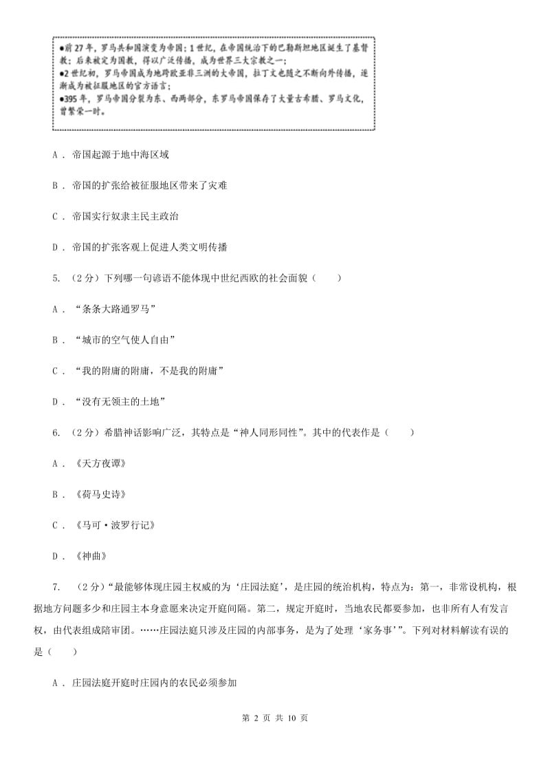 粤沪版九年级上学期历史第一次月考试卷B卷_第2页