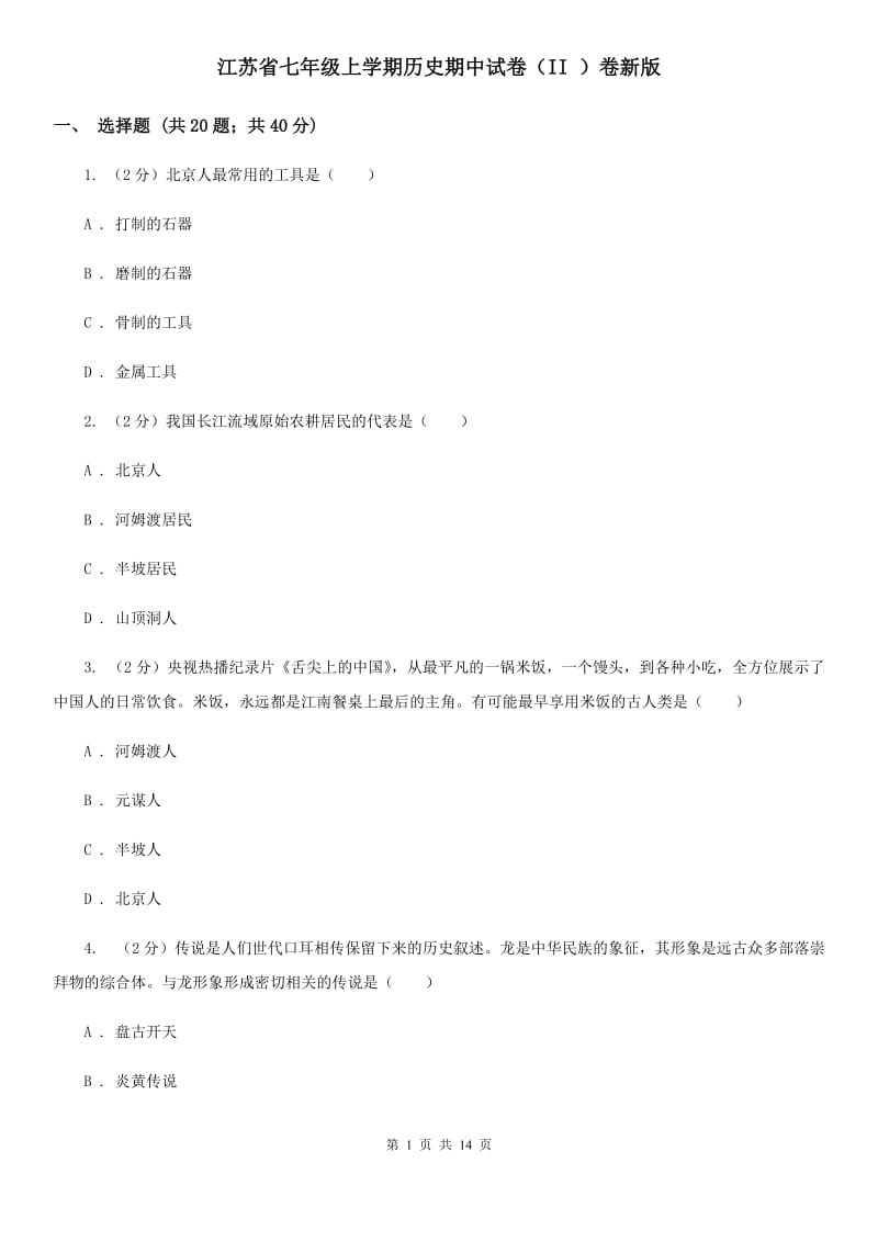 江苏省七年级上学期历史期中试卷（II ）卷新版_第1页