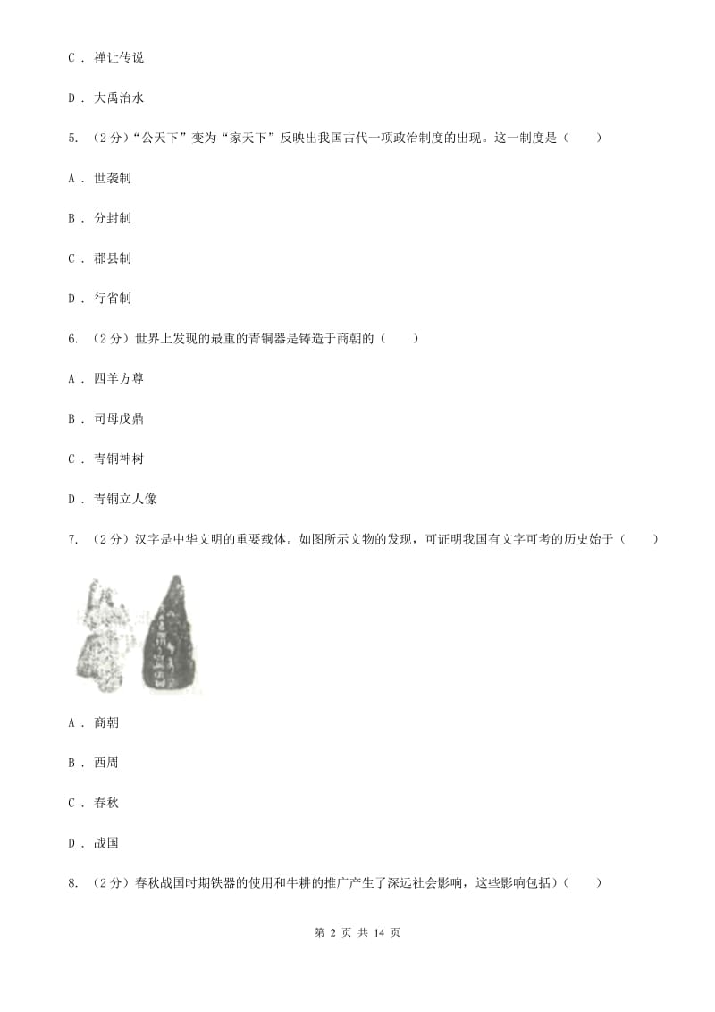 江苏省七年级上学期历史期中试卷（II ）卷新版_第2页