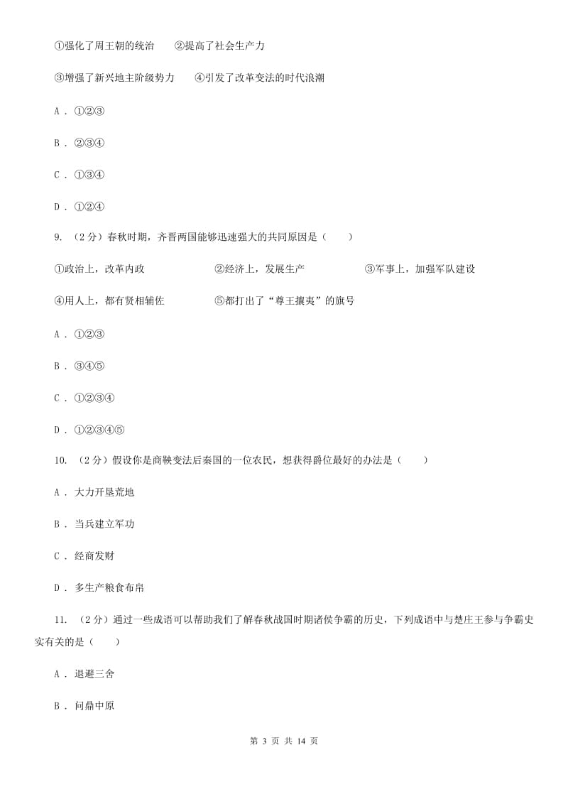 江苏省七年级上学期历史期中试卷（II ）卷新版_第3页