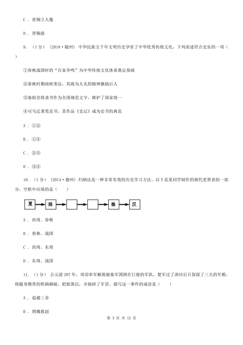 人教版2020年七年级上学期历史期末考试试卷（II）卷_第3页