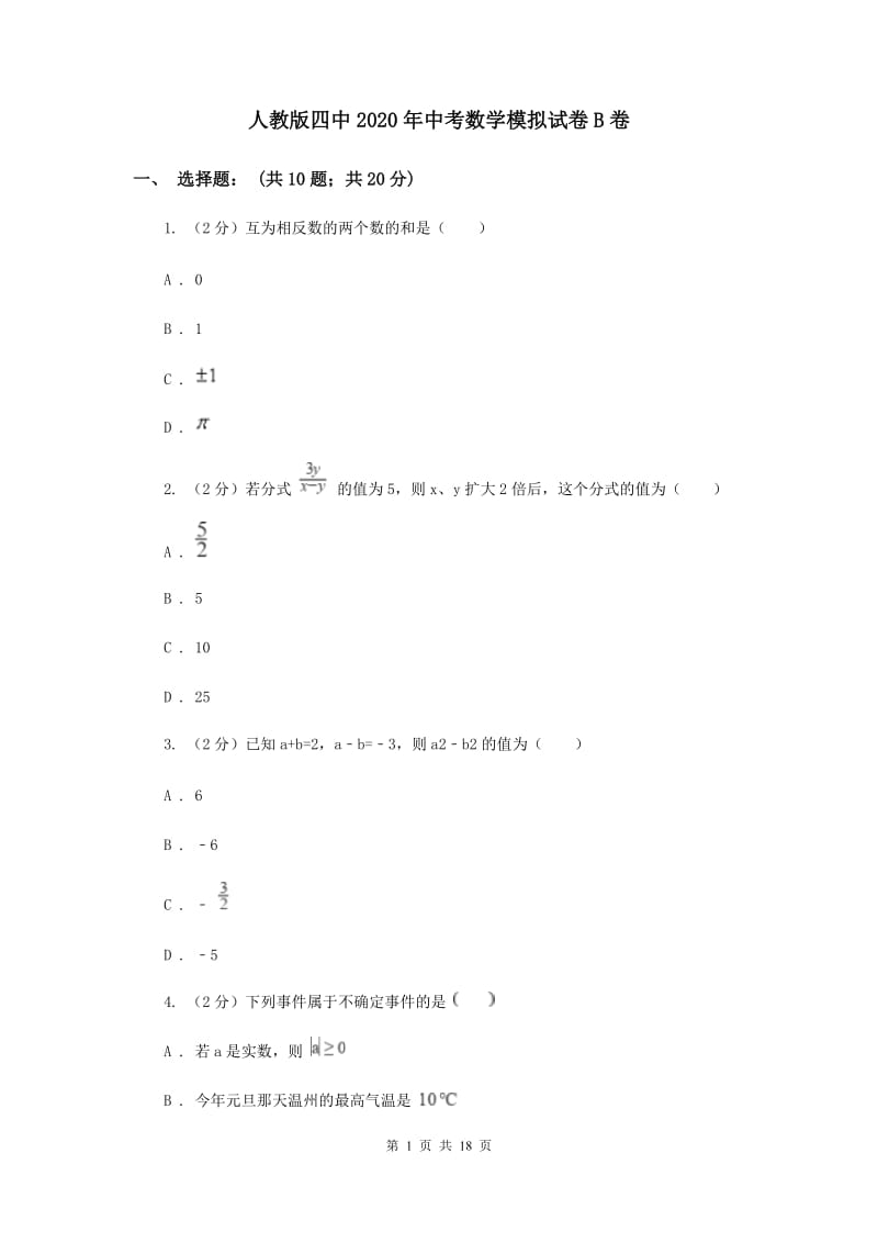 人教版四中2020年中考数学模拟试卷B卷_第1页