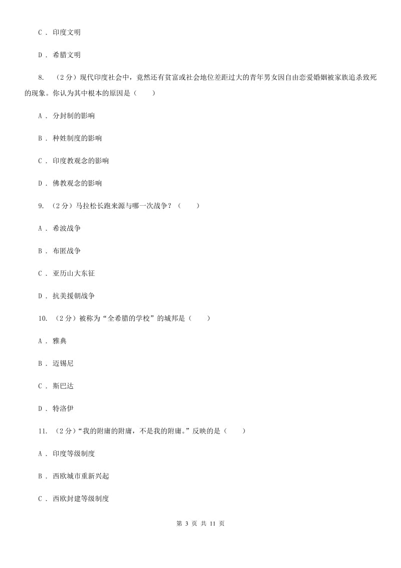 2019届九年级上学期历史9月月考试卷（I）卷_第3页