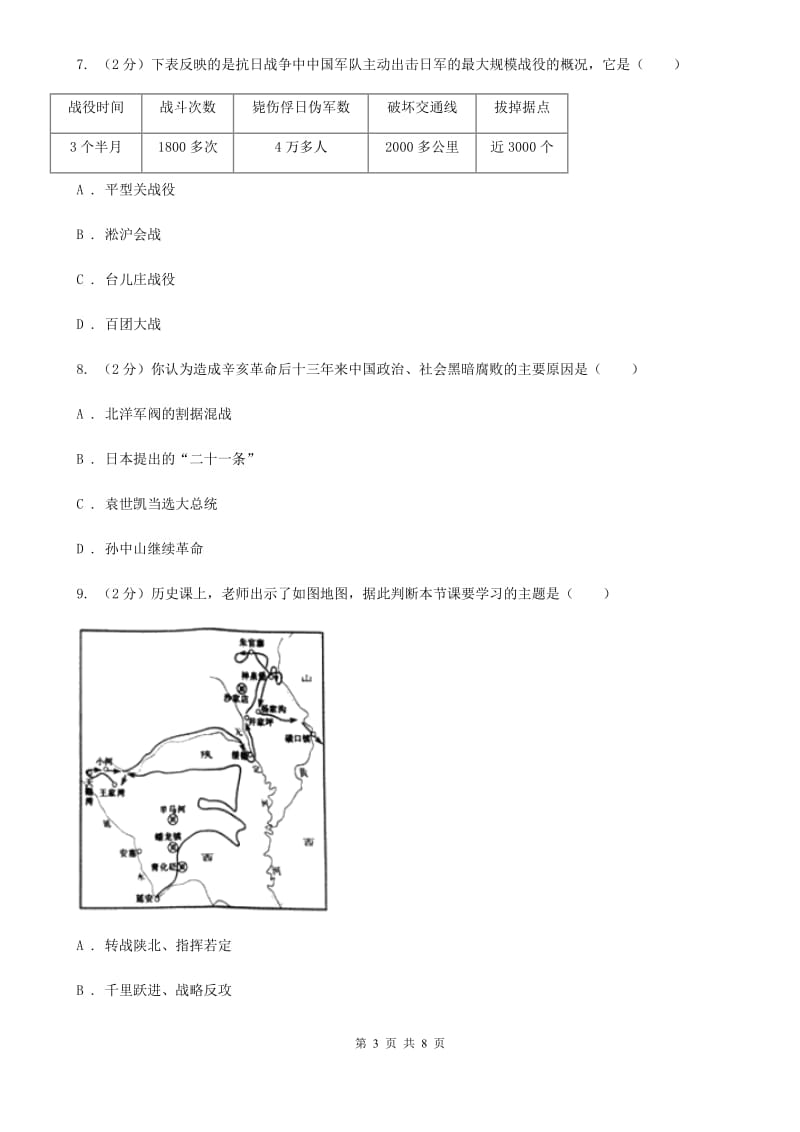 人教版2019-2020学年八年级上学期文科综合历史期末考试试卷A卷_第3页