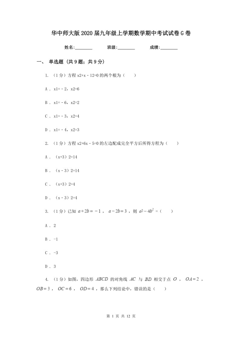 华中师大版2020届九年级上学期数学期中考试试卷G卷_第1页