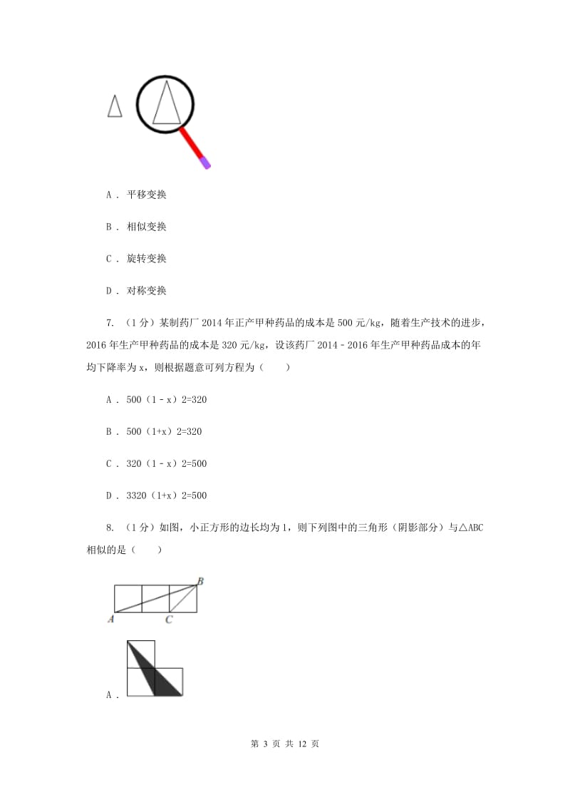 华中师大版2020届九年级上学期数学期中考试试卷G卷_第3页