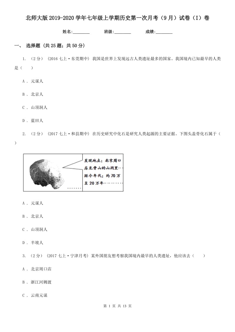 北师大版2019-2020学年七年级上学期历史第一次月考（9月）试卷（I）卷_第1页