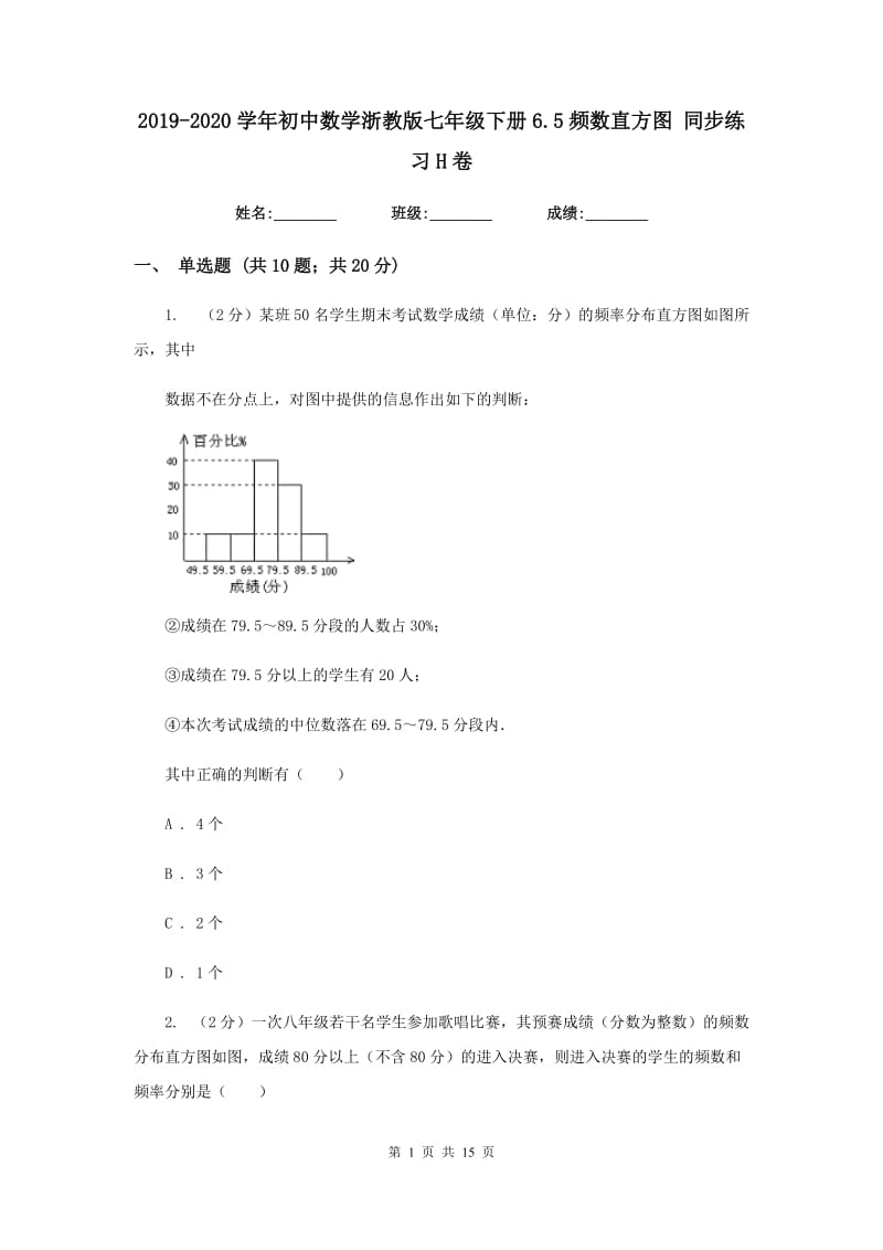 2019-2020学年初中数学浙教版七年级下册6.5频数直方图同步练习H卷_第1页