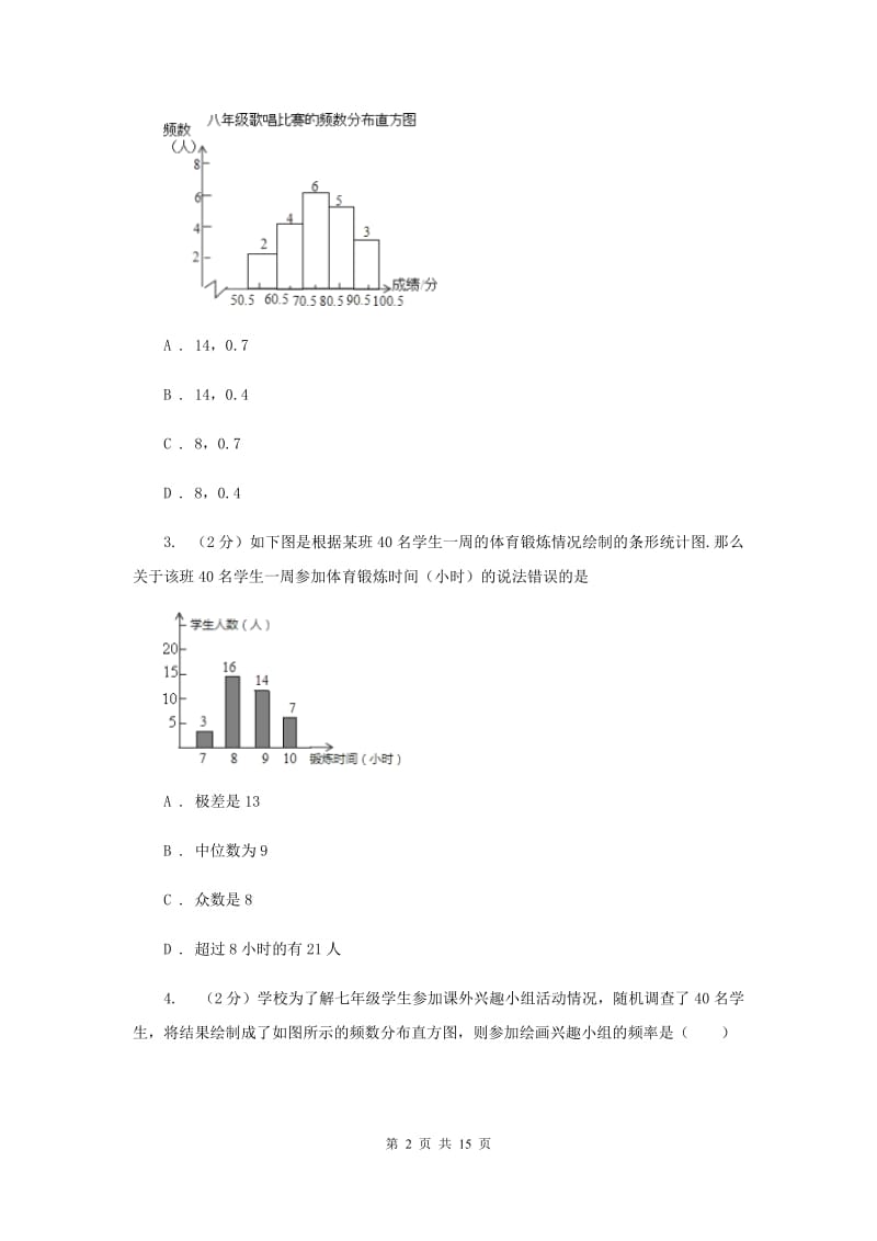 2019-2020学年初中数学浙教版七年级下册6.5频数直方图同步练习H卷_第2页