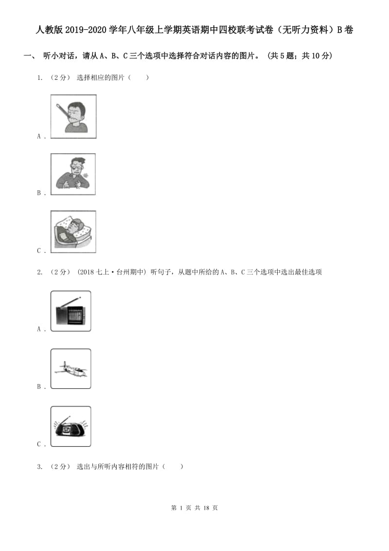 人教版2019-2020学年八年级上学期英语期中四校联考试卷（无听力资料）B卷_第1页