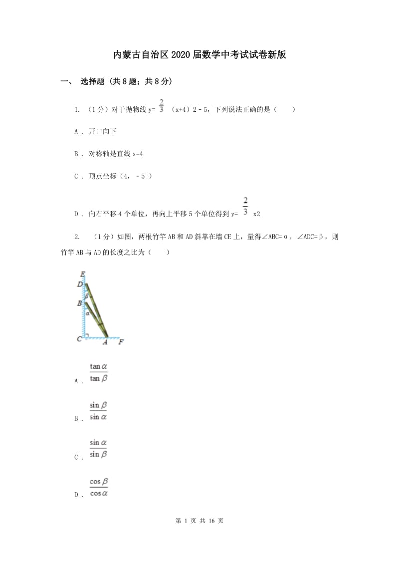 内蒙古自治区2020届数学中考试试卷新版_第1页