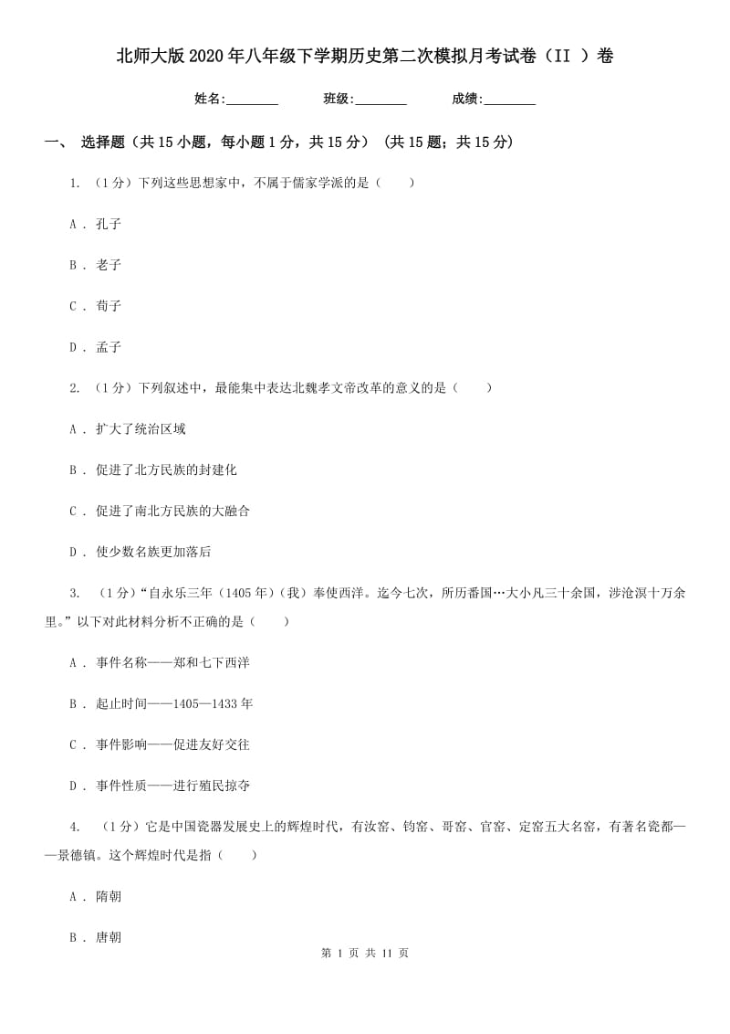 北师大版2020年八年级下学期历史第二次模拟月考试卷（II ）卷_第1页