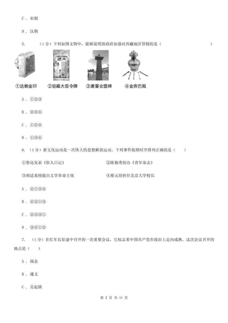 北师大版2020年八年级下学期历史第二次模拟月考试卷（II ）卷_第2页