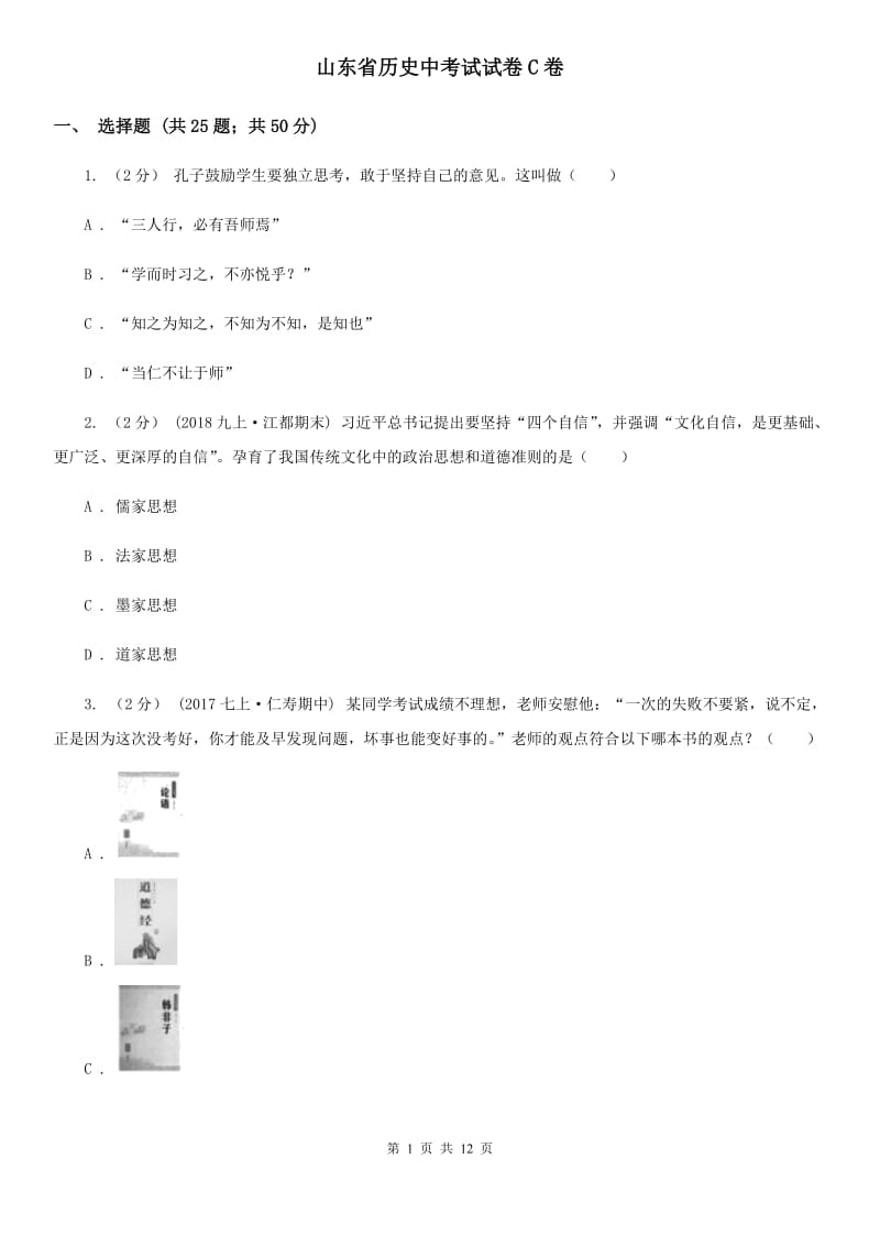 山东省历史中考试试卷C卷_第1页