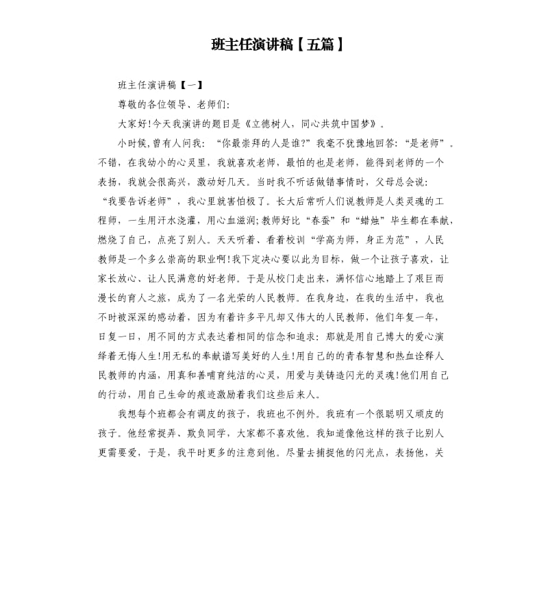 班主任演讲稿五篇.docx_第1页