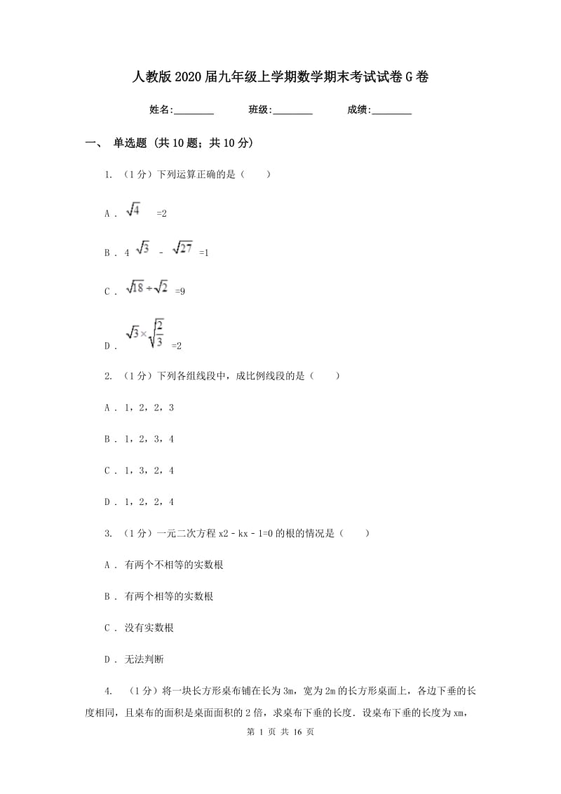 人教版2020届九年级上学期数学期末考试试卷G卷新版_第1页