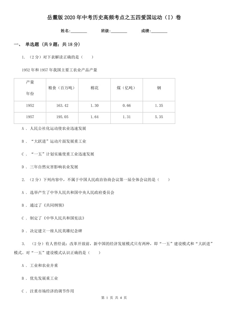 岳麓版2020年中考历史高频考点之五四爱国运动（I）卷_第1页