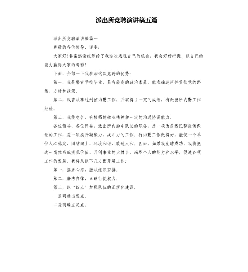 派出所竞聘演讲稿五篇.docx_第1页