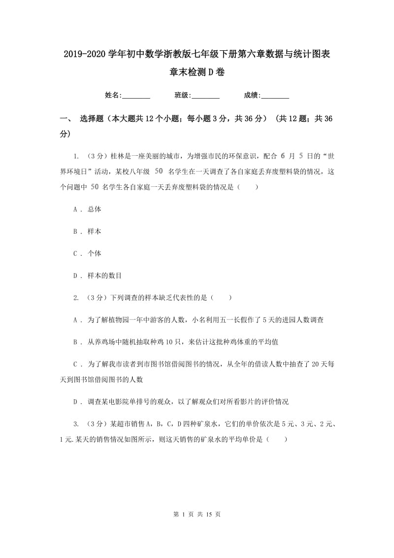 2019-2020学年初中数学浙教版七年级下册第六章数据与统计图表章末检测D卷_第1页