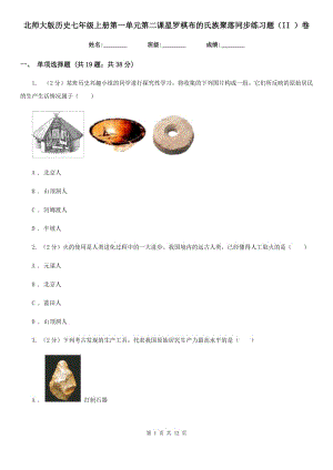 北師大版歷史七年級上冊第一單元第二課星羅棋布的氏族聚落同步練習(xí)題（II ）卷