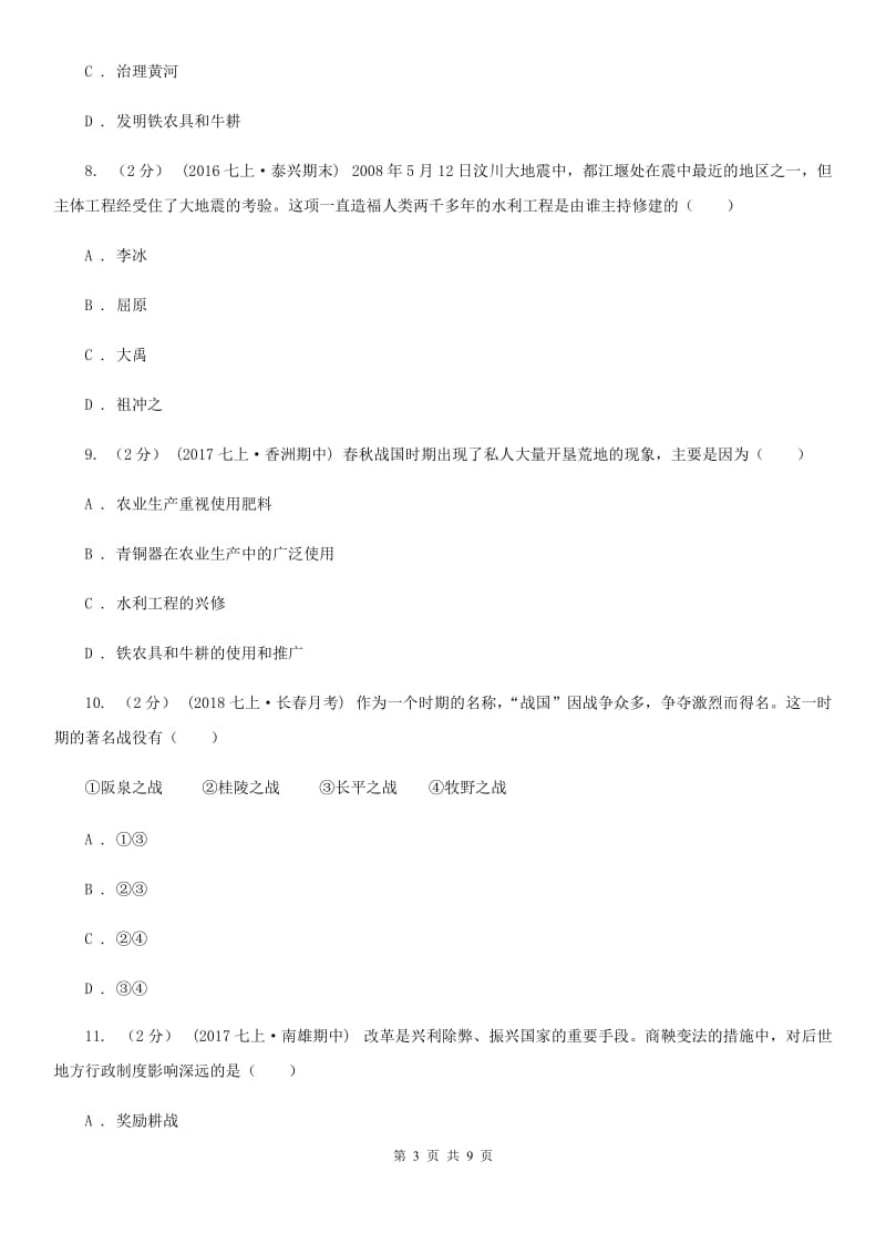 2019-2020学年部编版历史七年级上册第7课战国时期的社会变化 同步练习D卷_第3页