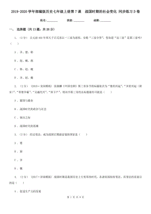 2019-2020學(xué)年部編版歷史七年級(jí)上冊(cè)第7課戰(zhàn)國(guó)時(shí)期的社會(huì)變化 同步練習(xí)D卷