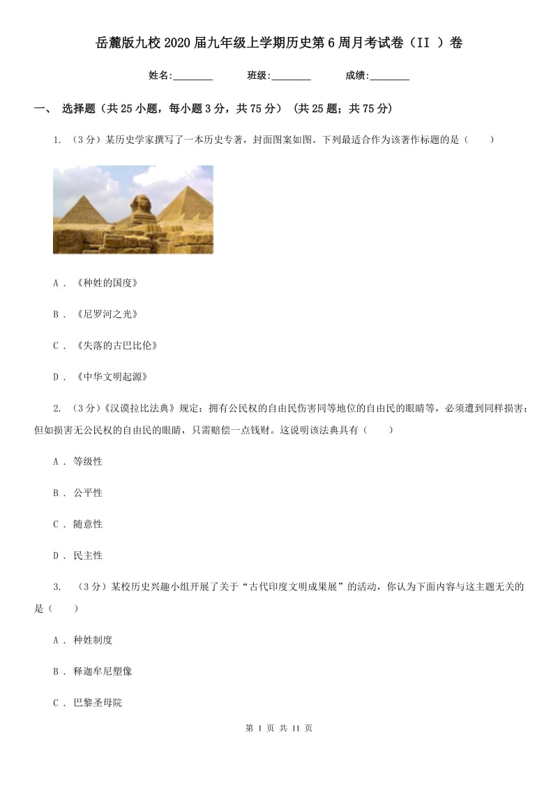 岳麓版九校2020届九年级上学期历史第6周月考试卷（II ）卷_第1页