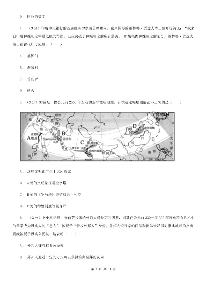 岳麓版九校2020届九年级上学期历史第6周月考试卷（II ）卷_第2页