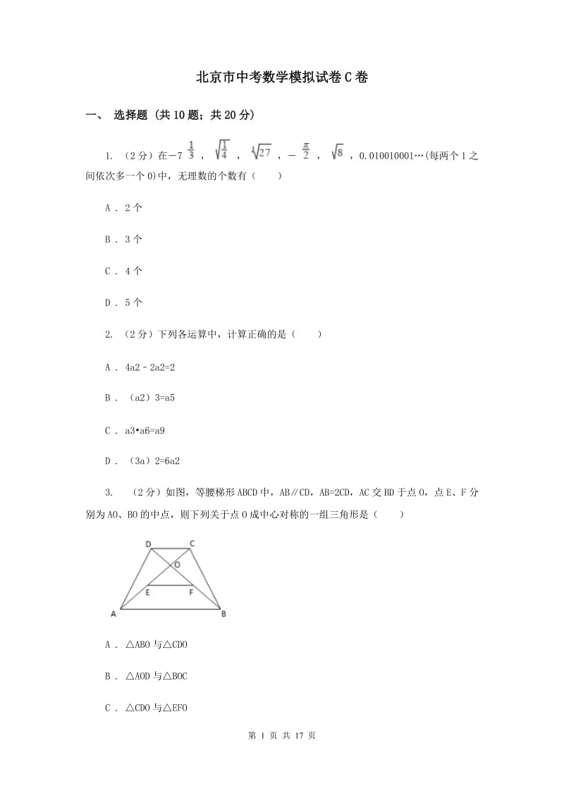 北京市中考数学模拟试卷C卷_第1页