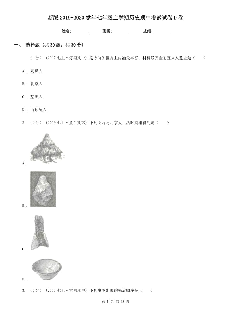 新版2019-2020学年七年级上学期历史期中考试试卷D卷新版_第1页