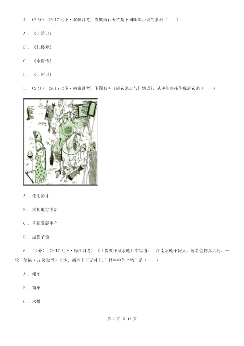 北师大版七年级下学期历史期中试卷（II ）卷_第2页