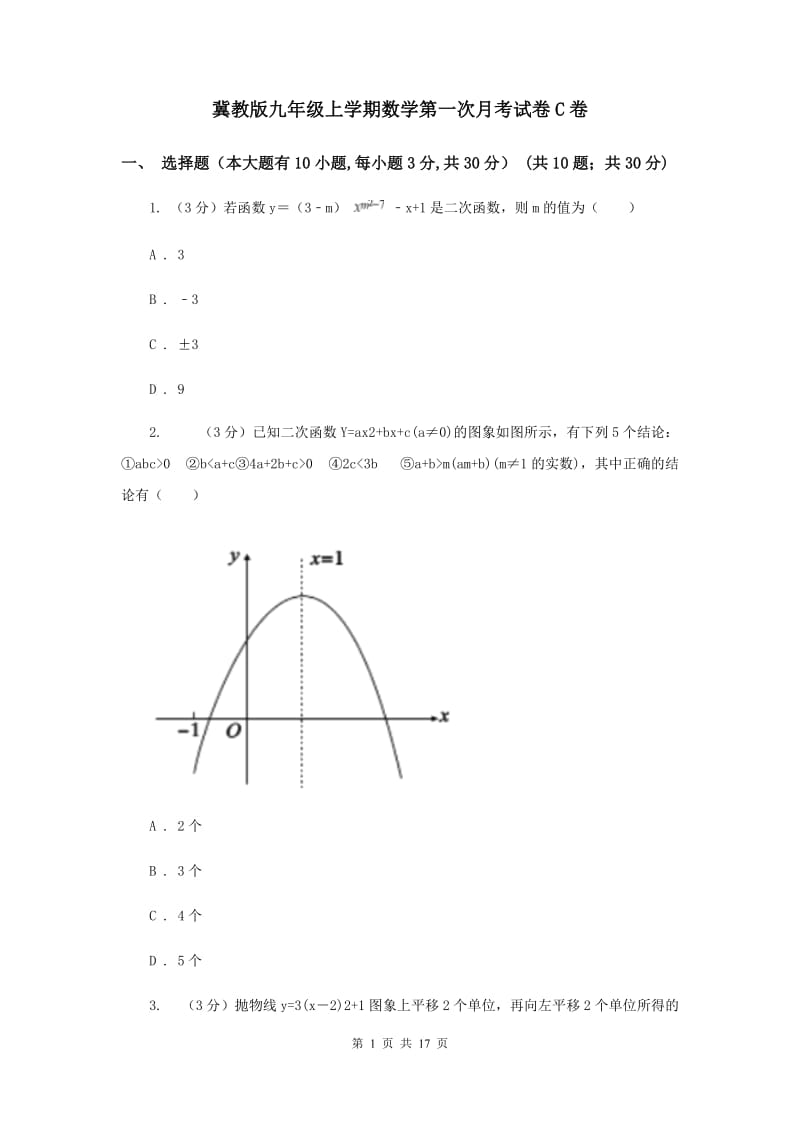 冀教版九年级上学期数学第一次月考试卷C卷_第1页