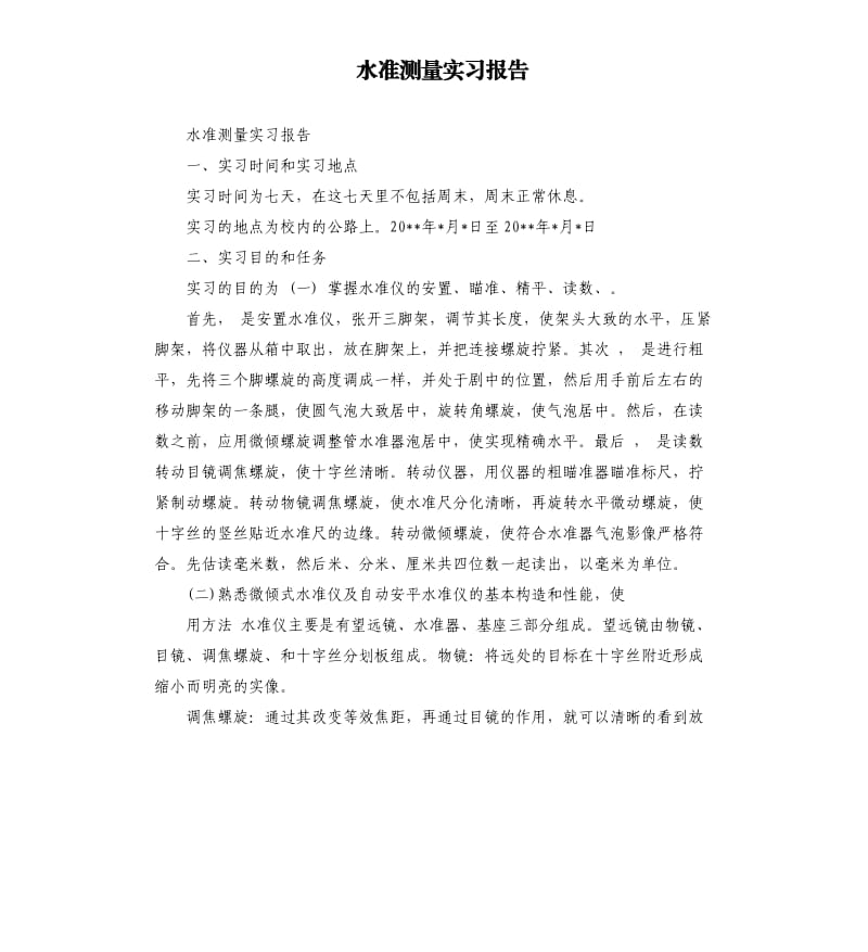 水准测量实习报告.docx_第1页