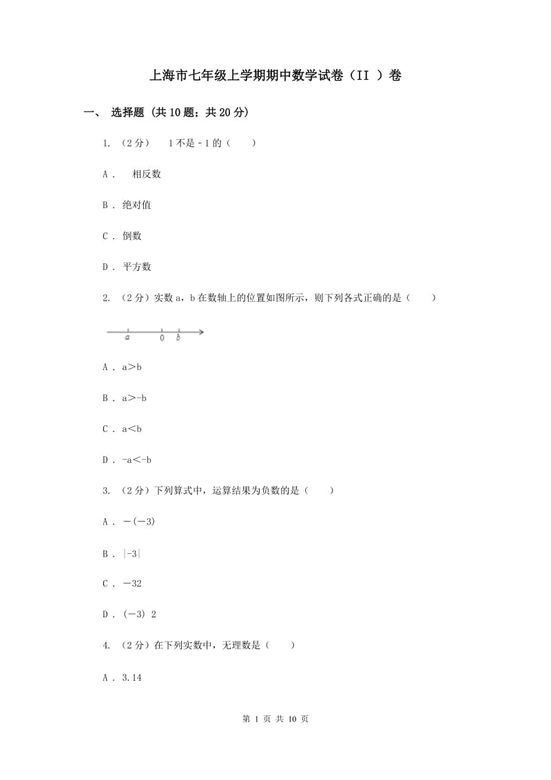 上海市七年级上学期期中数学试卷（II ）卷_第1页