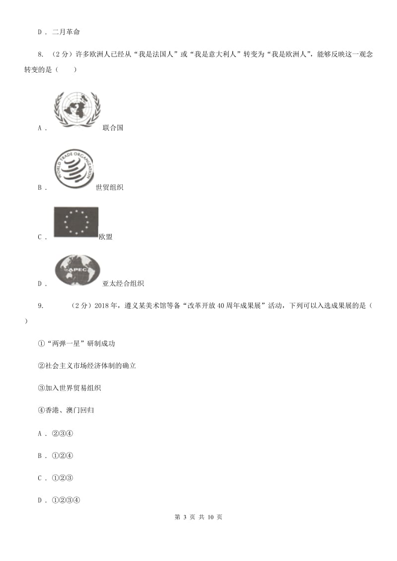 教科版九年级下学期第一次模拟考试历史学科试卷A卷_第3页