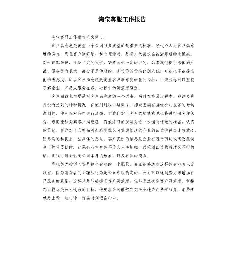 淘宝客服工作报告.docx_第1页